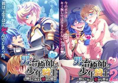 Otoko Chiyushi to Shounen Kishi no Sosei kara Hajimaru Kimyou na Kanke 1・2全編公開i 1