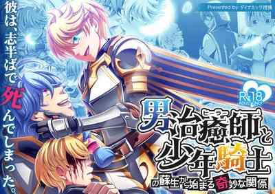 Otoko Chiyushi to Shounen Kishi no Sosei kara Hajimaru Kimyou na Kanke 1・2全編公開i 2