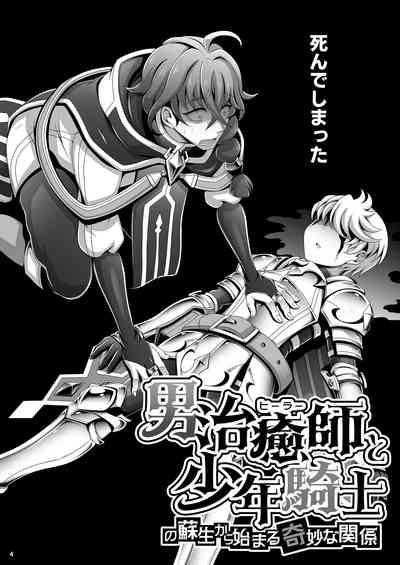 Otoko Chiyushi to Shounen Kishi no Sosei kara Hajimaru Kimyou na Kanke 1・2全編公開i 4