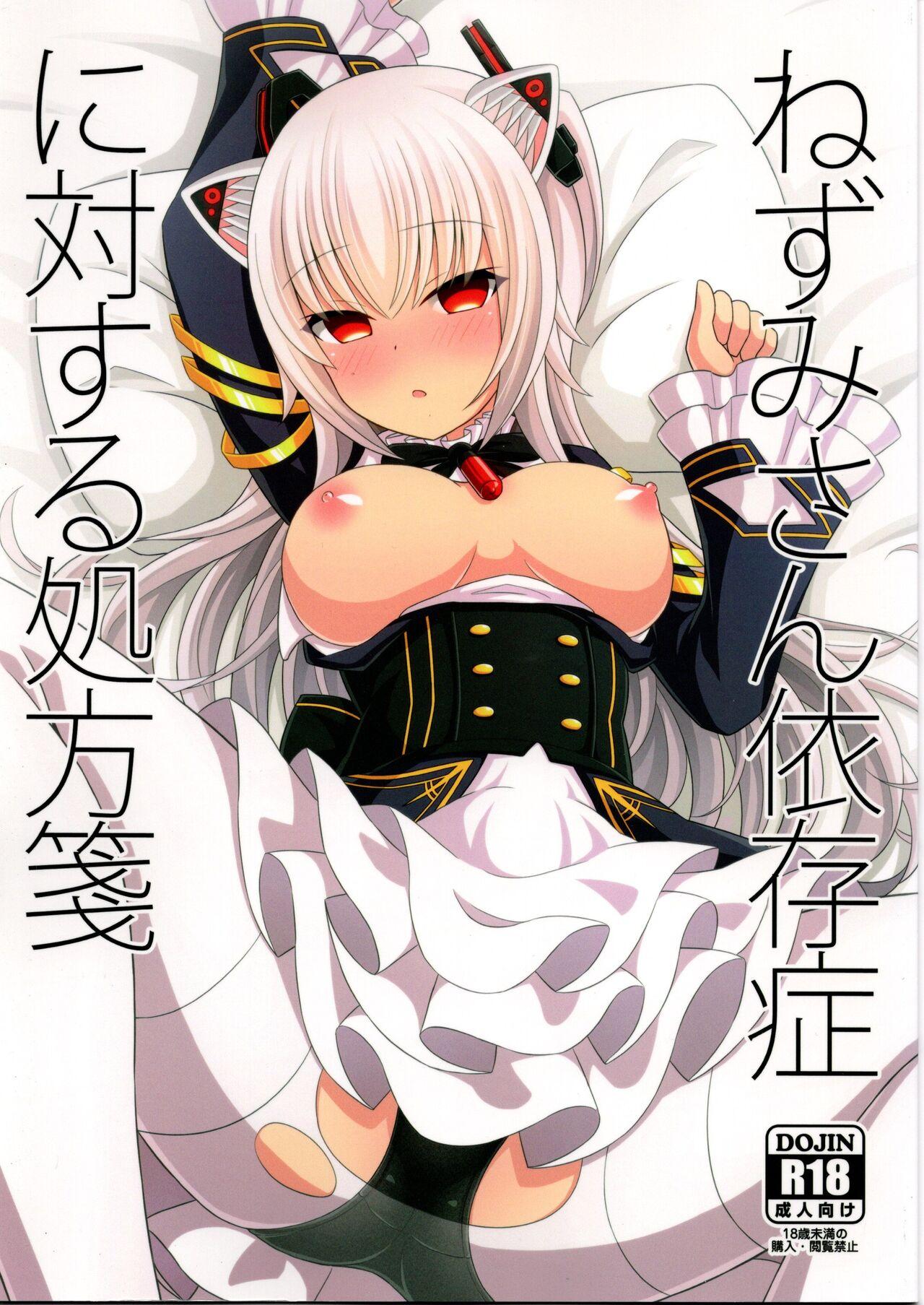 (C97) [ねぬめなむ (なじろ)] ねずみさん依存症に対する処方箋 (のらきゃっと) - Hentaiaz.com - 1