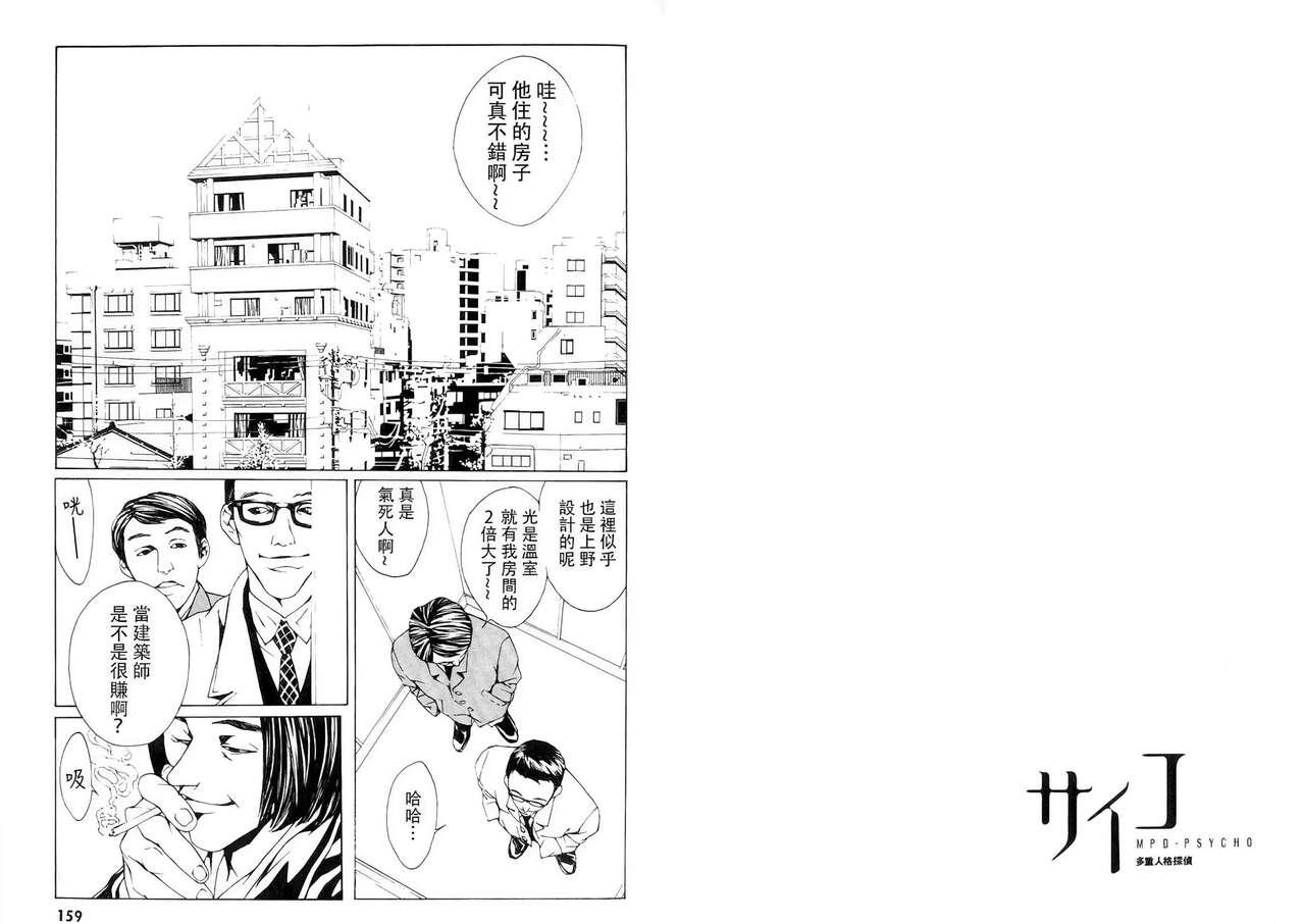 Multiple Personality Detective Psycho Vol.1 - Page 108