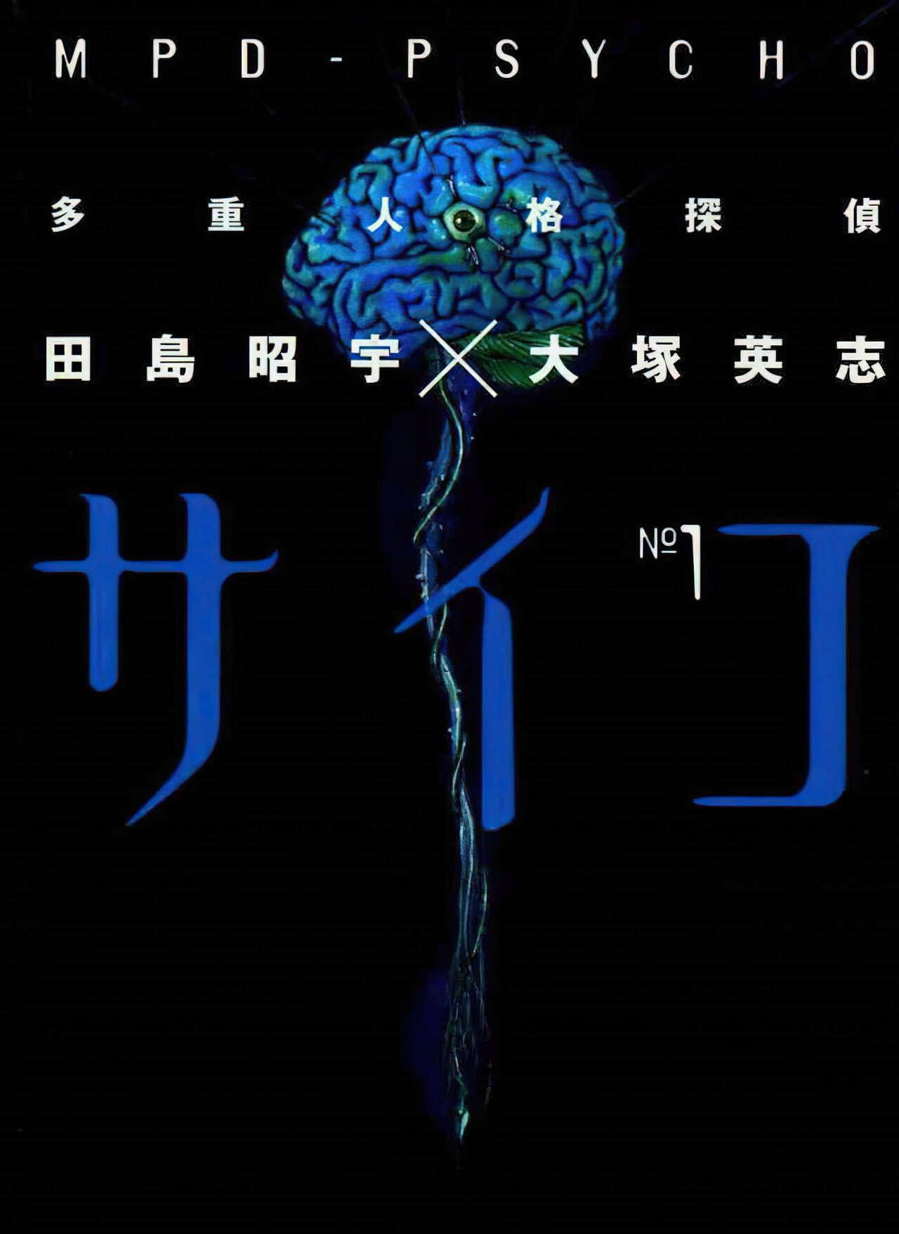 [田島昭宇 × 大塚英志] 多重人格探偵サイコ 第1巻 - Hentaiaz.com - 2