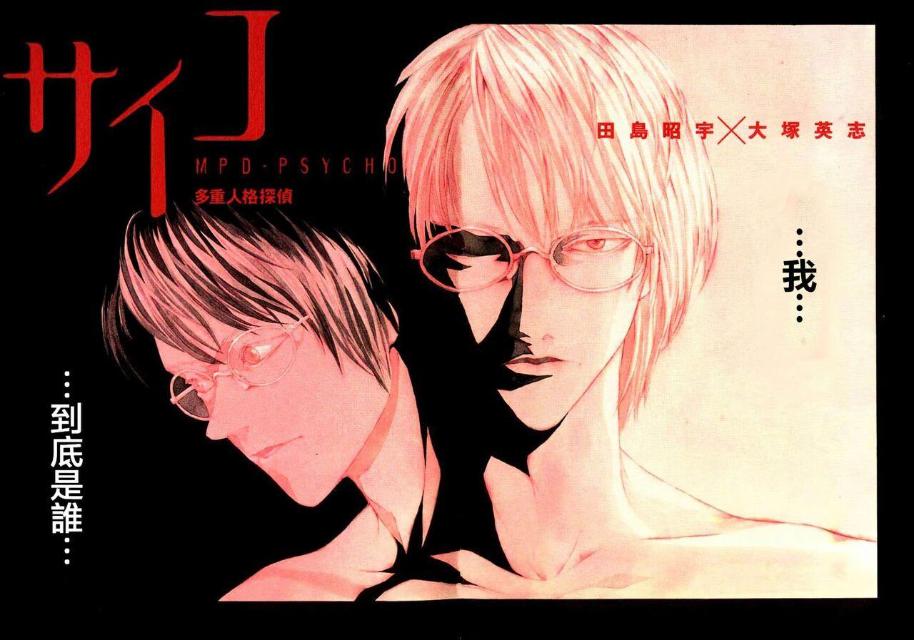 Multiple Personality Detective Psycho Vol.1 - Page 4