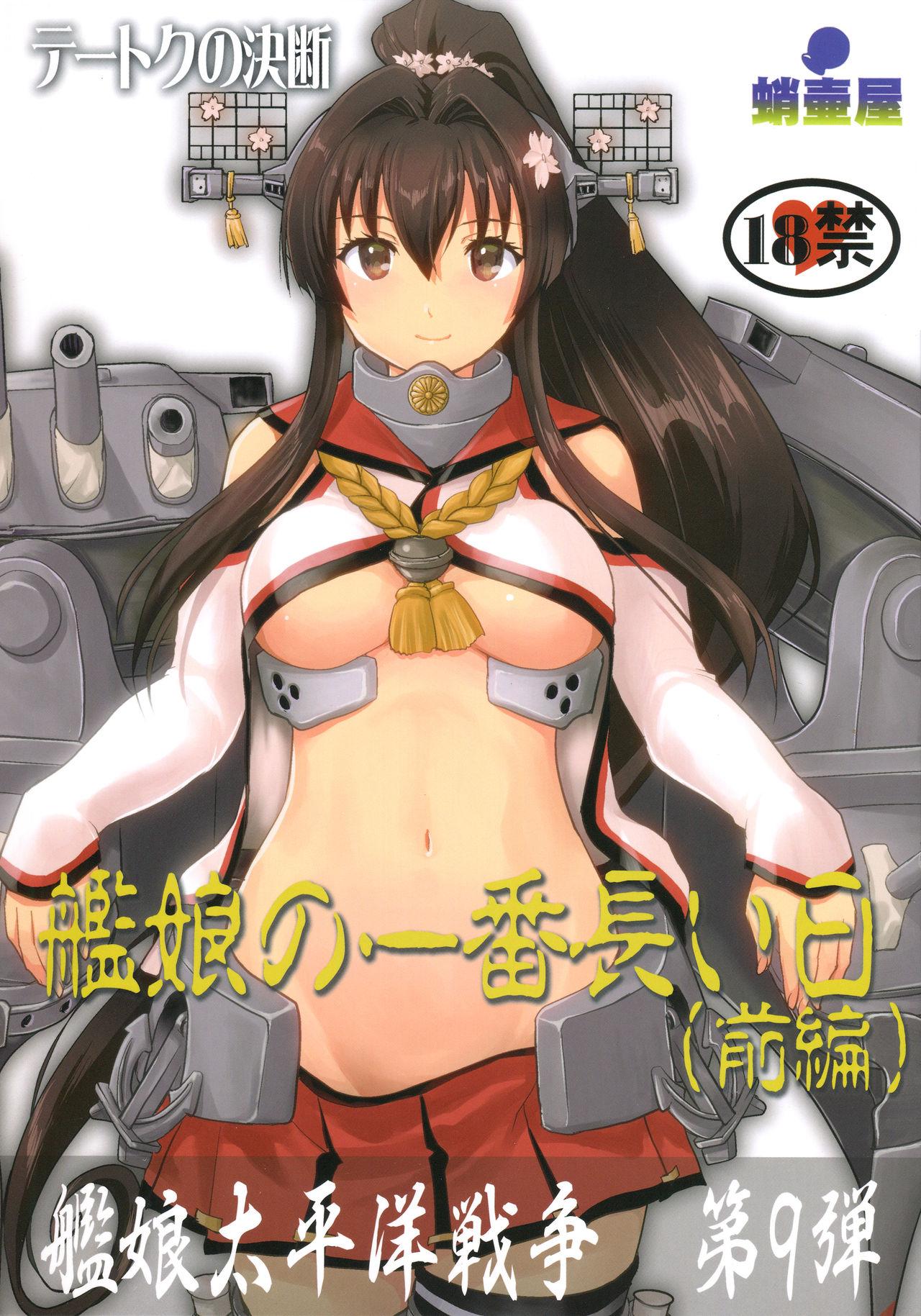 (C96) [Takotsuboya (TK)] Teitoku no Ketsudan Kanmusu no Ichiban Nagai Hi (Zenpen) | 提督的决断: 舰娘最长 的一天 (前)  (Kantai Collection -KanColle-) [Chinese] [机翻] 0