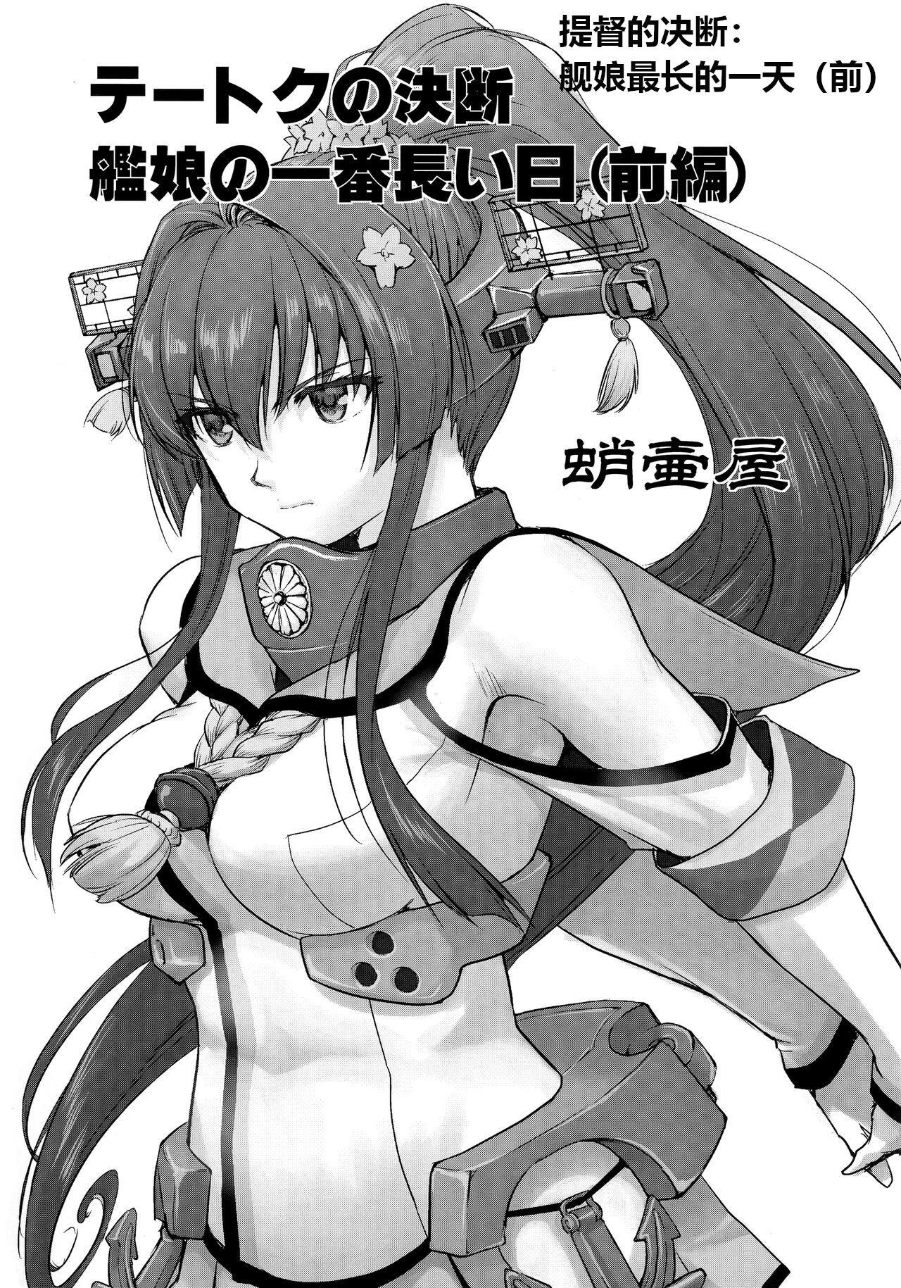 (C96) [Takotsuboya (TK)] Teitoku no Ketsudan Kanmusu no Ichiban Nagai Hi (Zenpen) | 提督的决断: 舰娘最长 的一天 (前)  (Kantai Collection -KanColle-) [Chinese] [机翻] 1