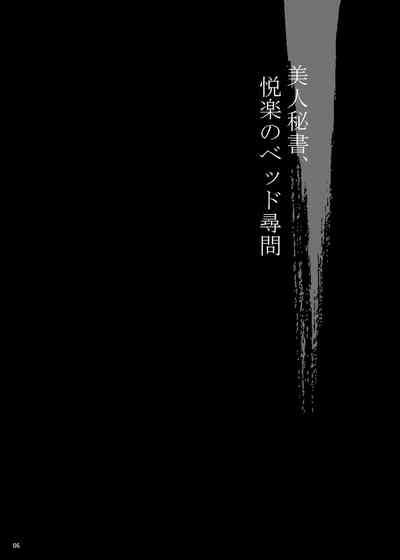 Yukiyanagi no Hon 53 Miboujin Souzoku 4 Bijin Hisho, Etsuraku no Bed Jinmon 5