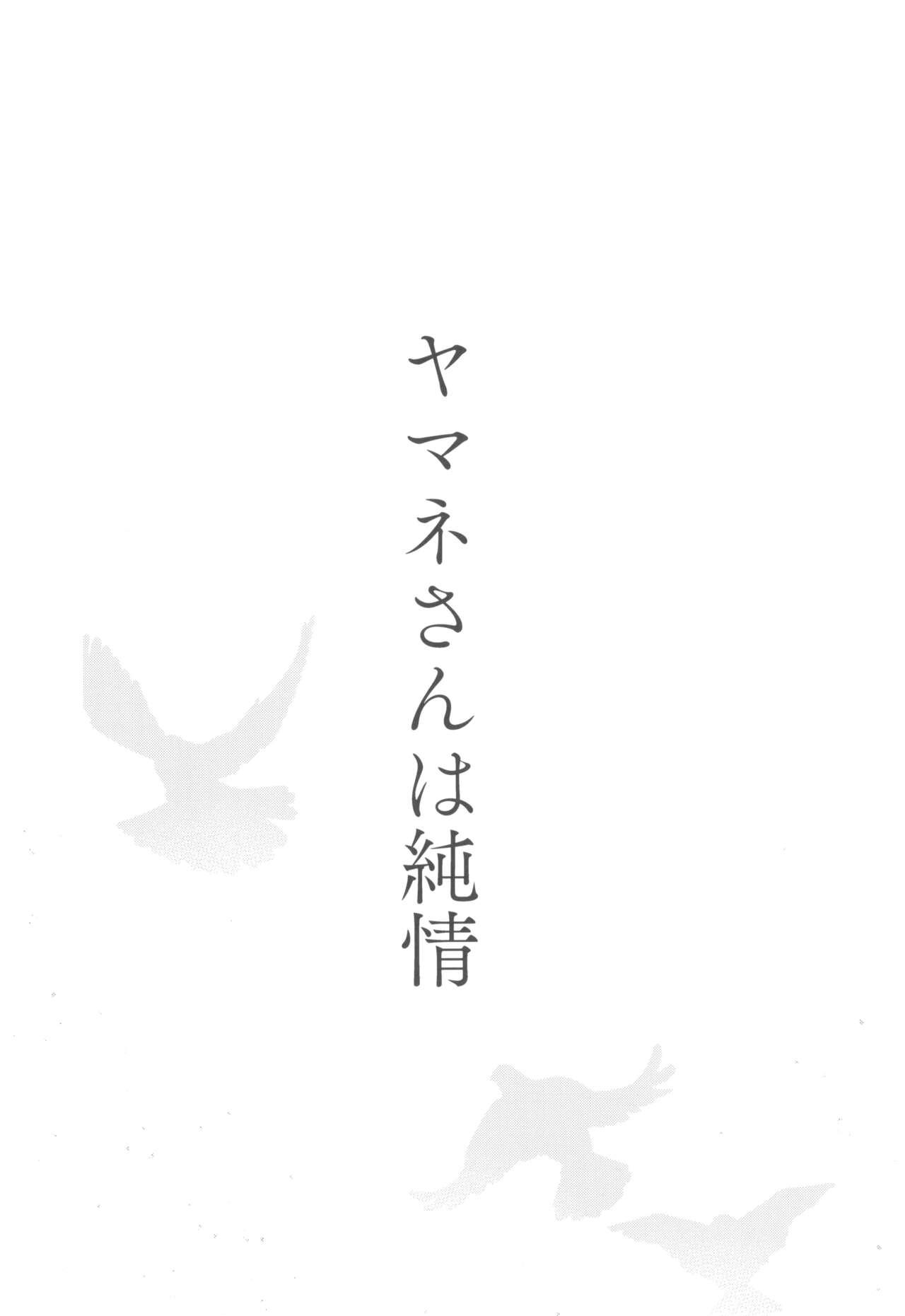 Yamane-san wa junjou - Page 4