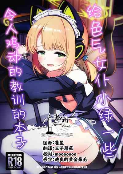 Iyashii Maid Midori ni Chinira Oshioki Hon | 给色气女仆小绿一些令人鸡动的教训的本子 1