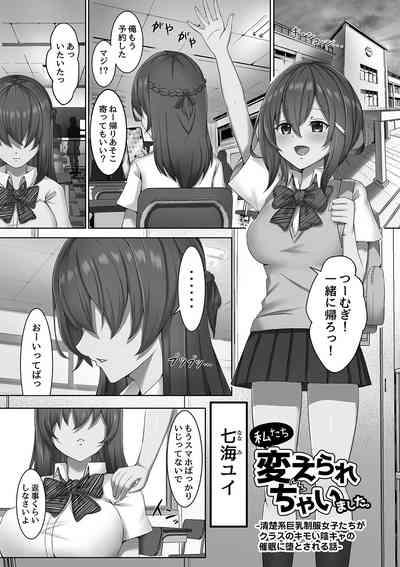 私たち変えられちゃいました ―いいなりハーレム課外活動― 10