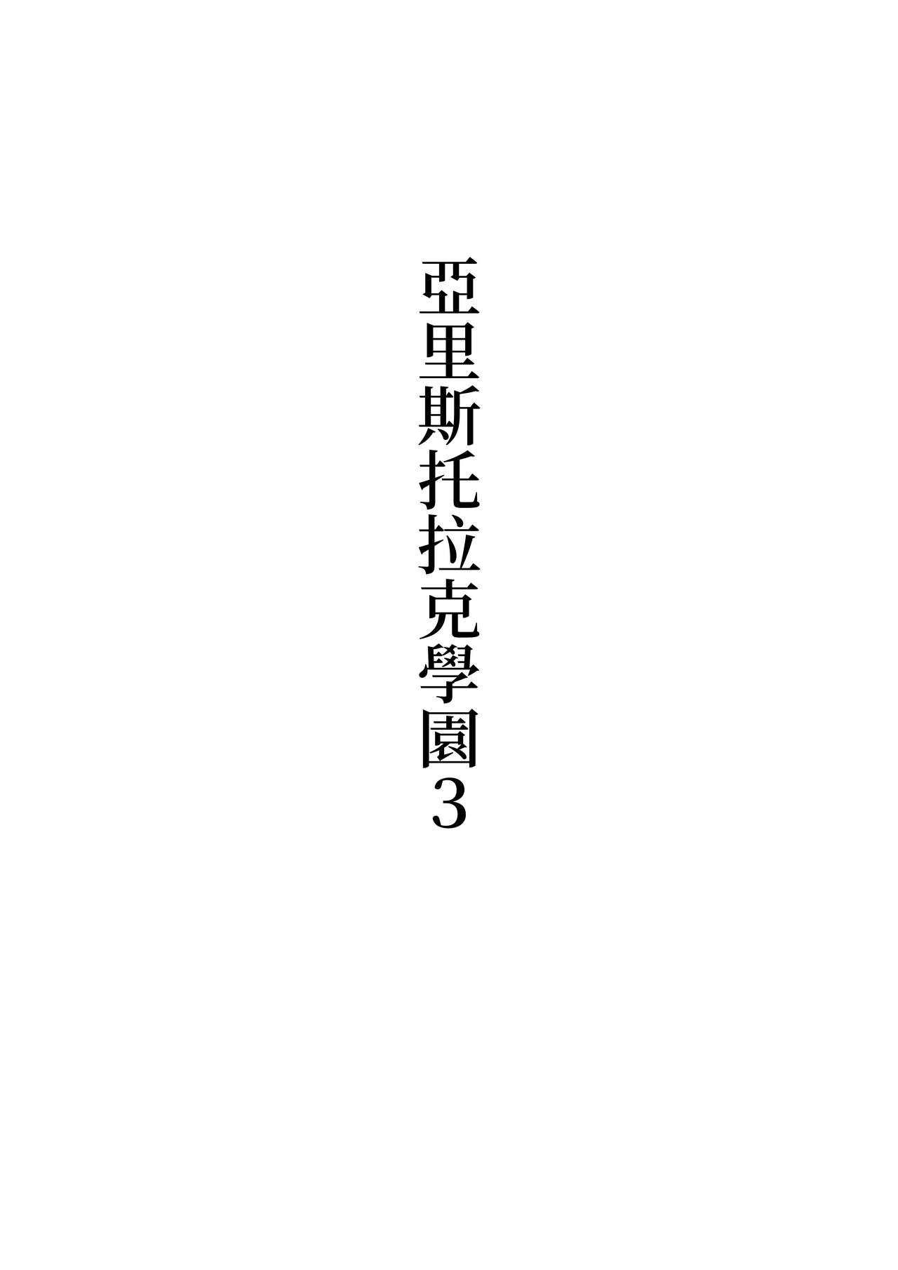 Arisutoraku Gakuen - Page 18