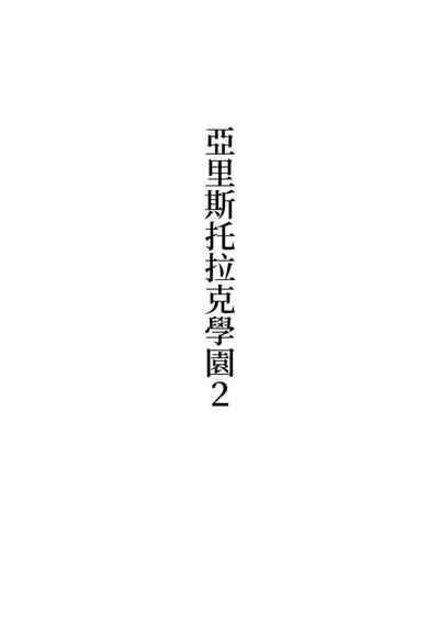 Arisutoraku Gakuen 9