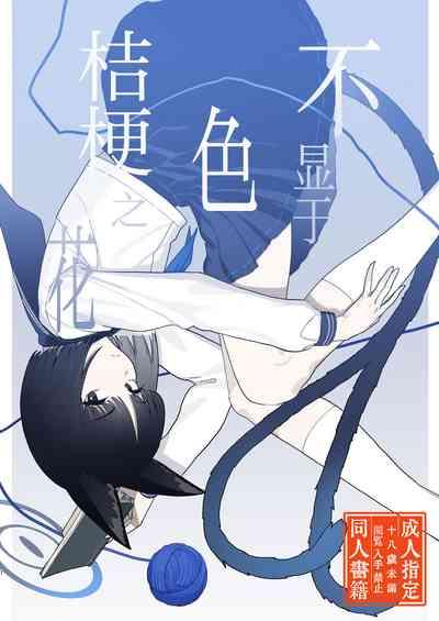 Iro niha Ideji Kikyou no Hana | 不显于色 桔梗之花 2