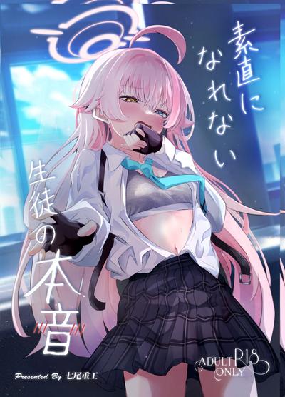 素直になれない生徒の本音 0