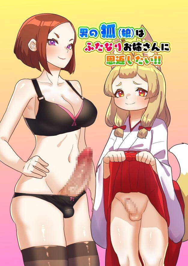 [Nitiniti Sowa (Apacchi)] otoko no kitsune(musume) wa futanari Onee-san ni Ongaeshi tai! 0