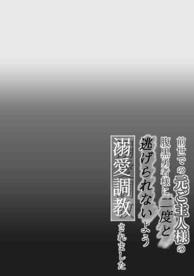 Zensei de no Moto Goshujinsama ni Nido to Nigerarenai you Dekiai Choukyou Saremashita 2