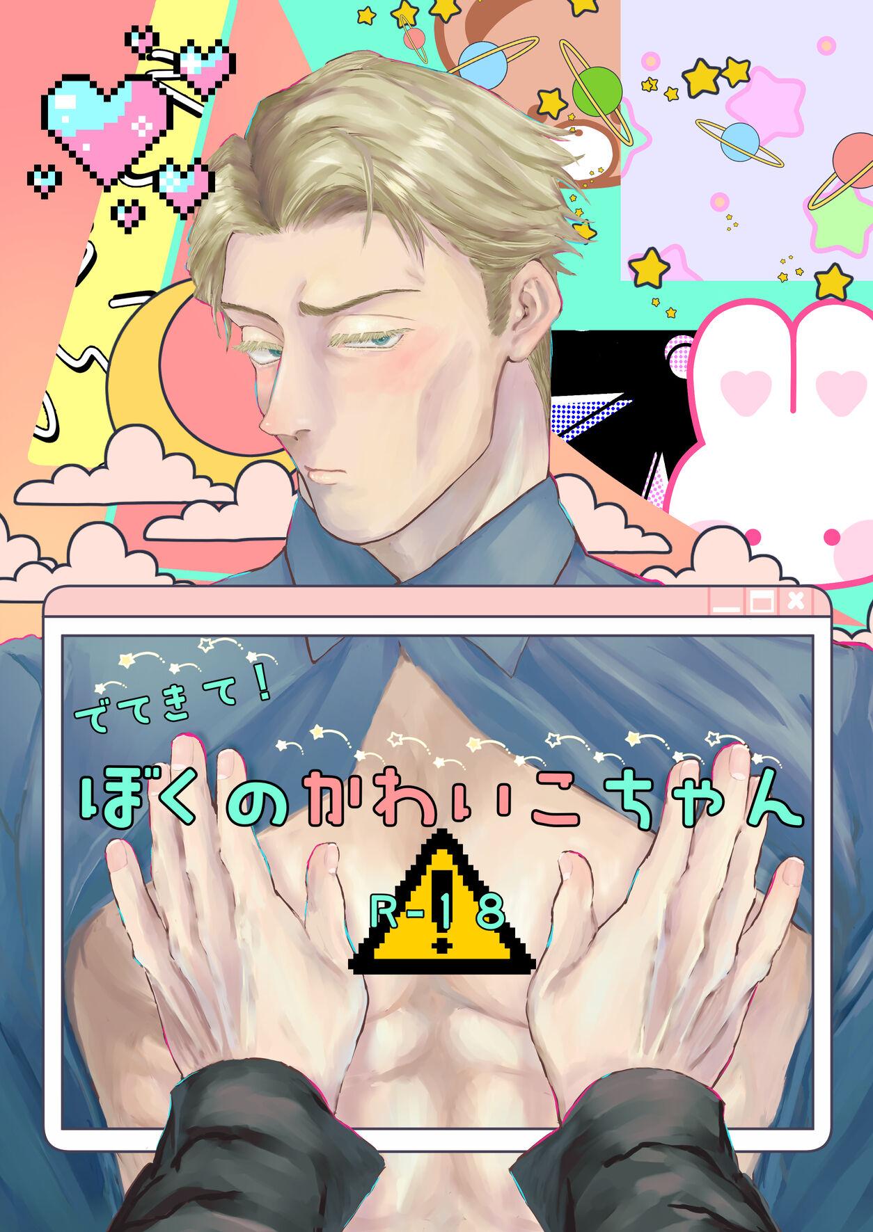 [ぱるじゃの (ぱるた)] でてきて!ぼくのかわいこちゃん (呪術廻戦) [DL版] - Hentaiaz.com - 1