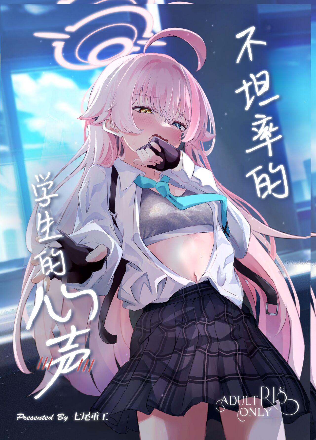 Sunao ni Narenai Seito no Honne | 不坦率的学生的心声 2