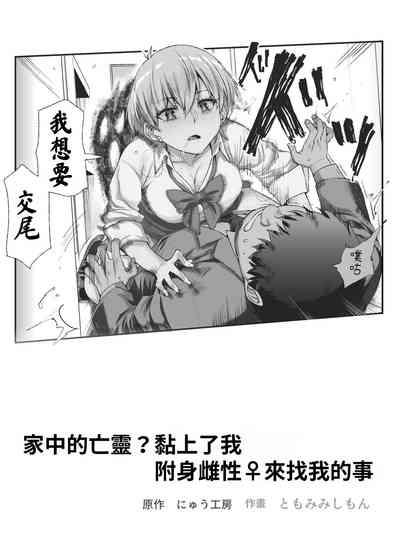 Ie ni Ita Bourei? Ga Ore ni Natsuite Mesu Tsurete Kita Ken | 家中的亡靈？黏上了我附身雌性♀來找我的事EX 2
