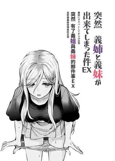 Totsuzen Gishi to Gimai ga Dekite Shimatta Ken EX | 突然有了義姐與義妹的那件事EX 自慰被義妹發現後的日常 2