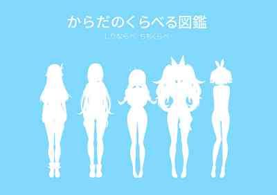 ホ□ライブ からだのくらべる図鑑 ーちちくらべ しりならべー 4