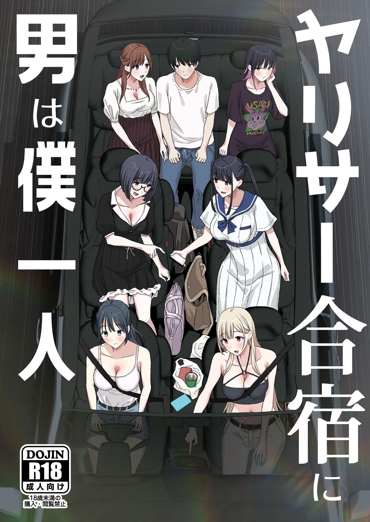 YariCir Gasshuku ni Otoko wa Boku Hitori - Page 2