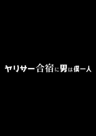 YariCir Gasshuku ni Otoko wa Boku Hitori 6