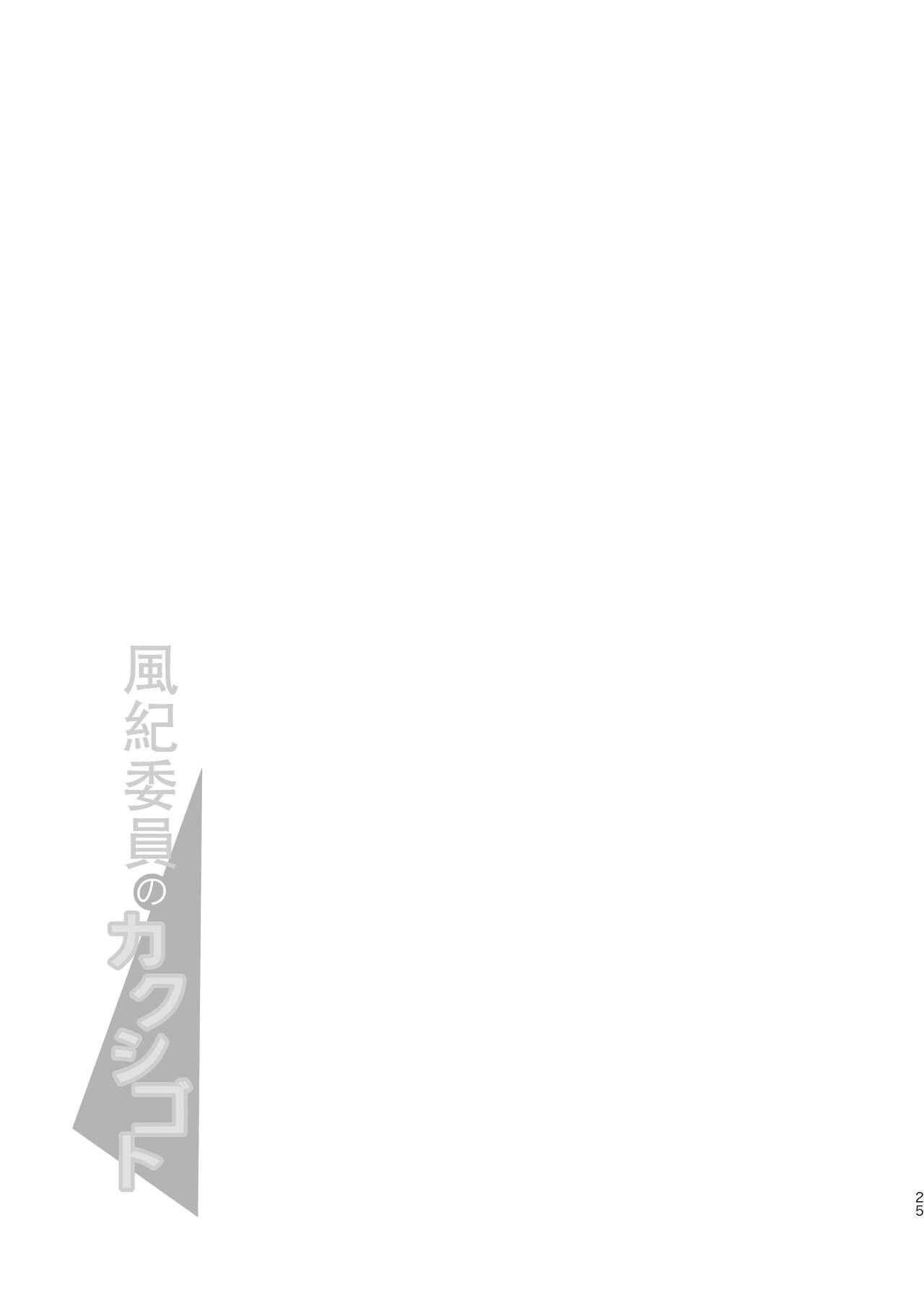 Fuuki Iin no Kakushigoto - Page 24