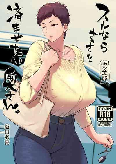 Surunara sassato sumasetai okusan. Kanzenhan 1