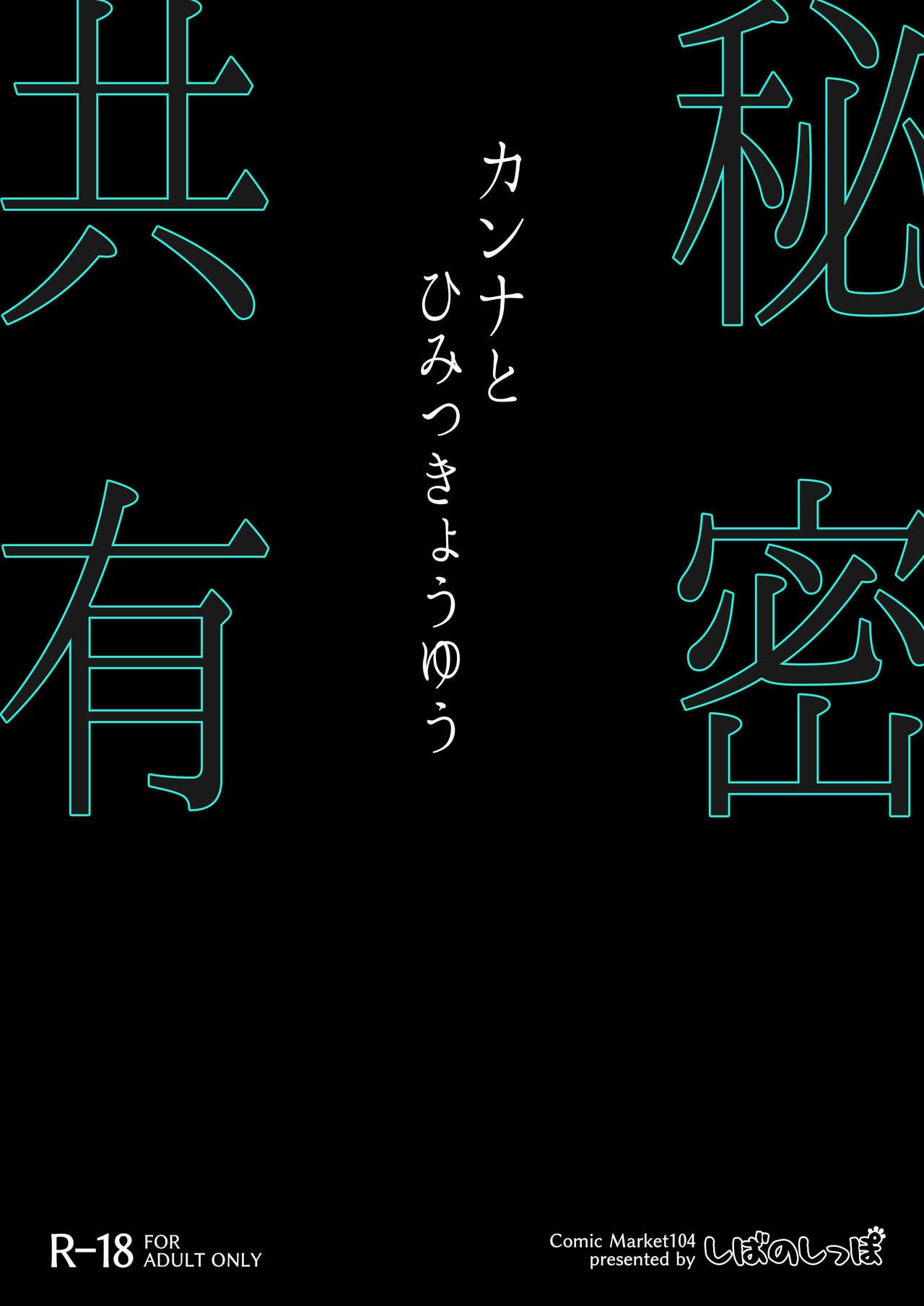 Kanna to Himitsu Kyouyuu | 和康娜的秘密共有 29