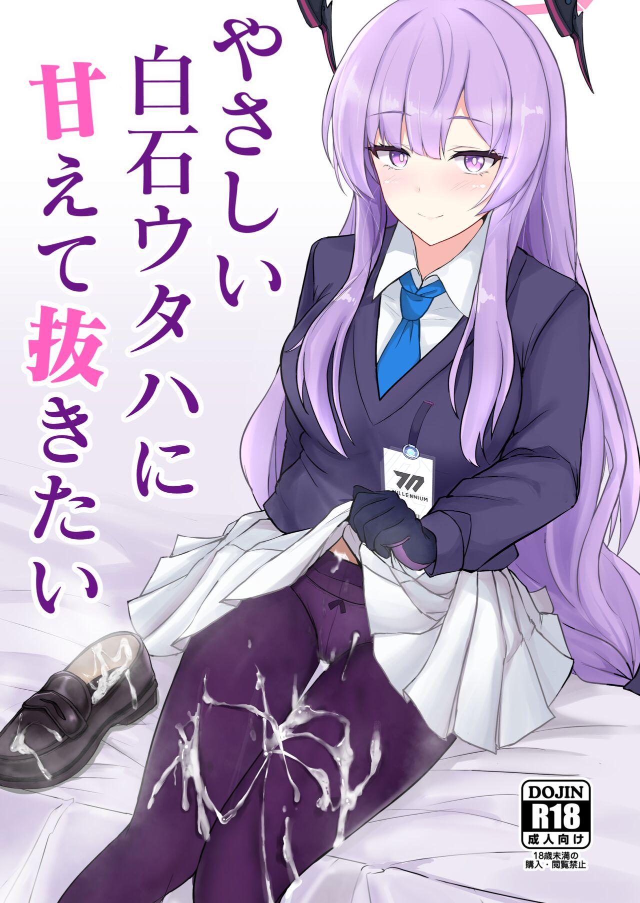 [白銀木犀 (ぽし)] やさしい白石ウタハに甘えて抜きたい (ブルーアーカイブ) [DL版] - Hentaiaz.com - 1