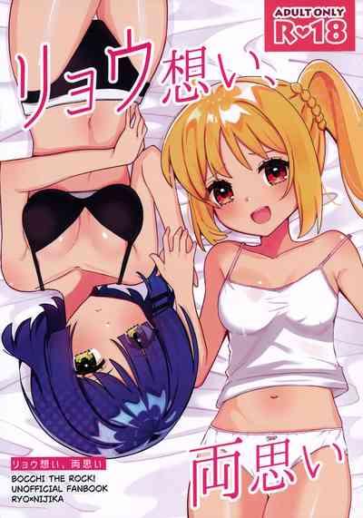 リョウ想い、両思い 1