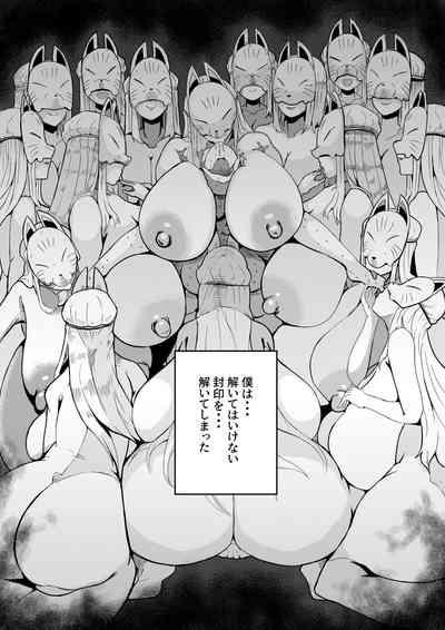 封印解いたら騙され憑かれて搾精人生こんな事なら解かなきゃよかった弐 3