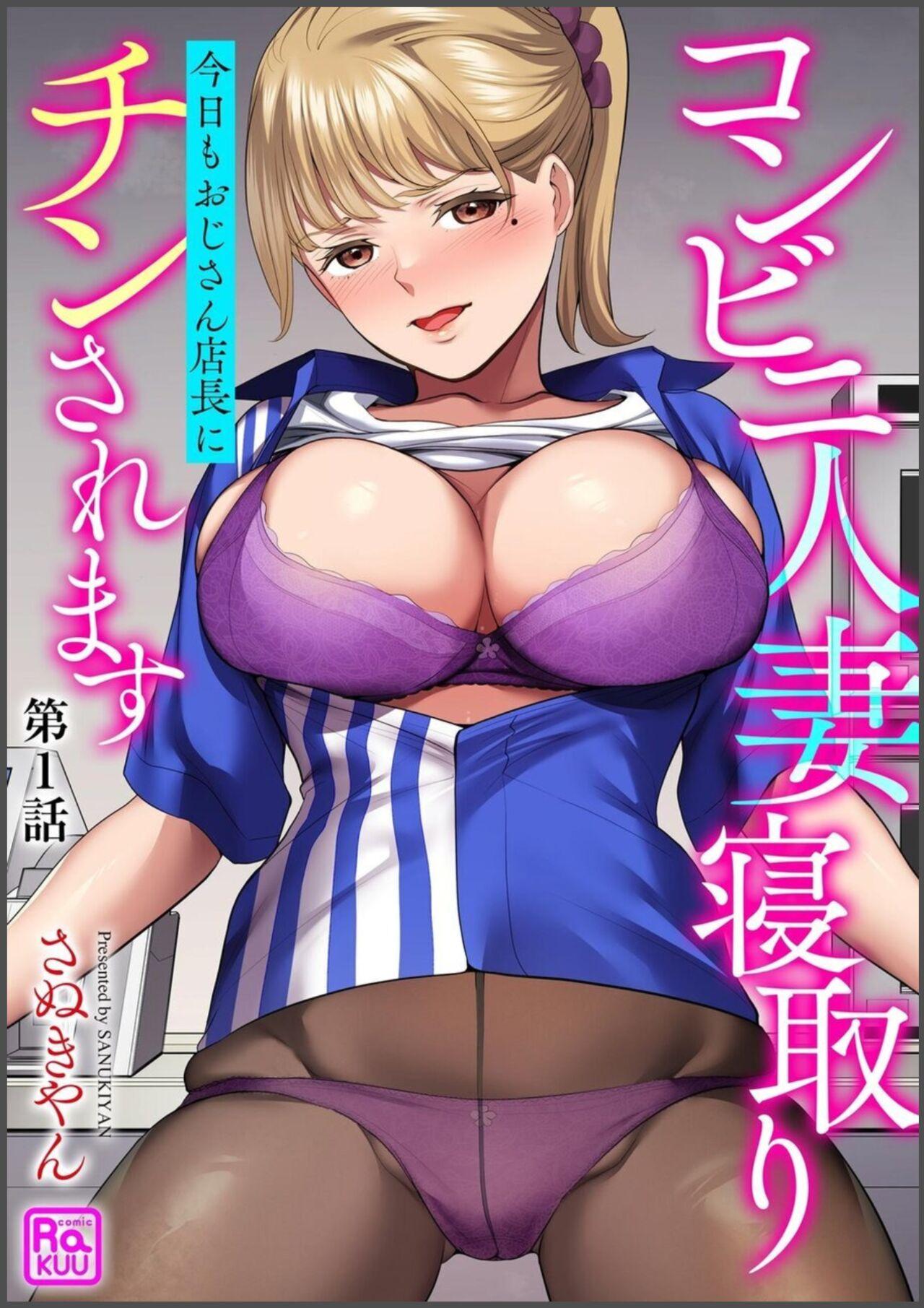 コンビニ人妻寝取り 今日もおじさん店長にチンされます【第1話】 - Hentaiaz.com - 1
