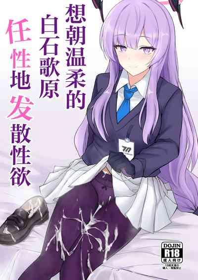 Yasashii Shiraishi Utaha ni Amaete Nukitai | 想朝温柔的白石歌原任性地发散性欲 2