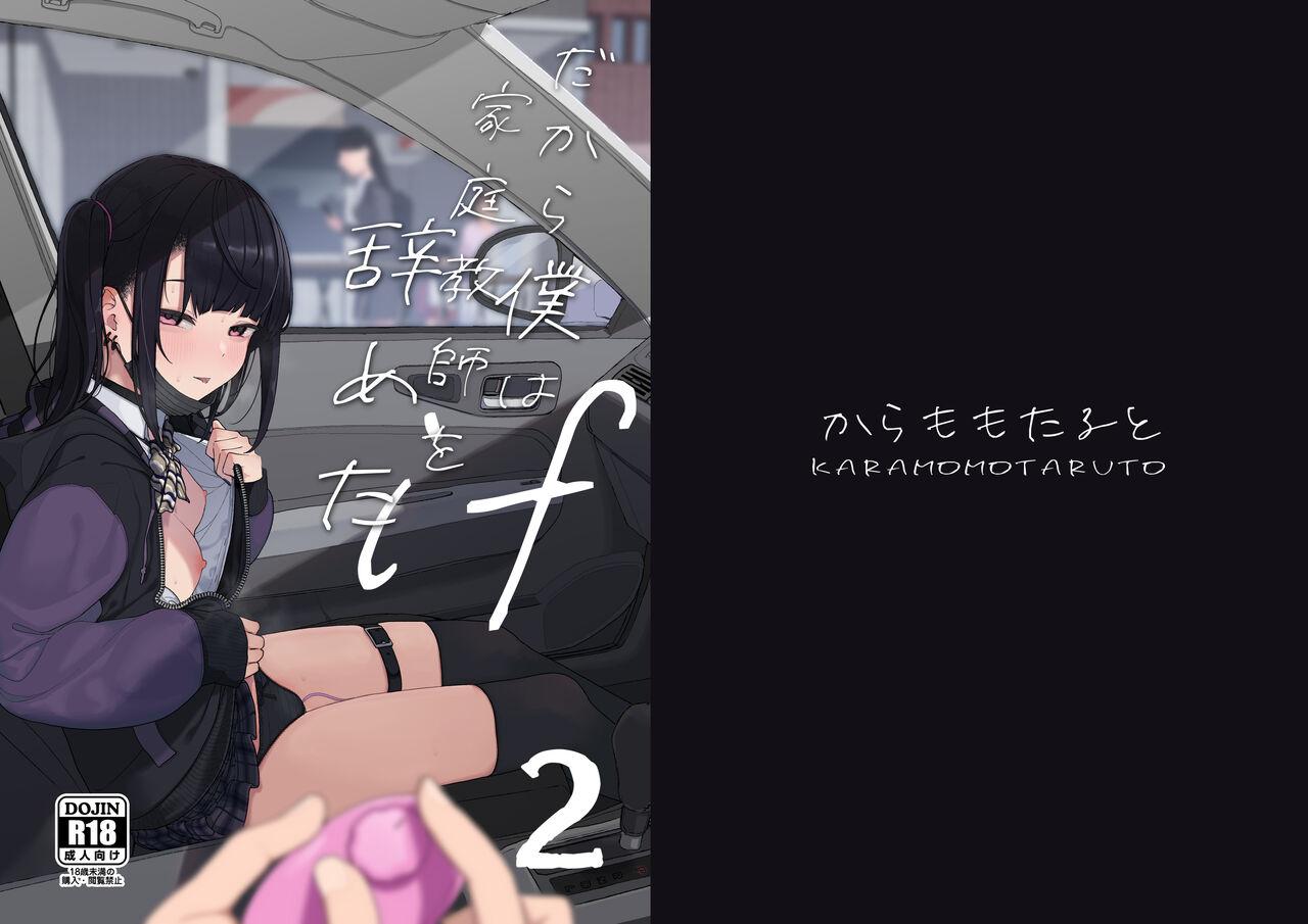 Majime na dake ga Torie no Boku ga Hametsu Ganbou no Seito to Kuruma de H na Date o Tanoshinda Hanashi - Page 2