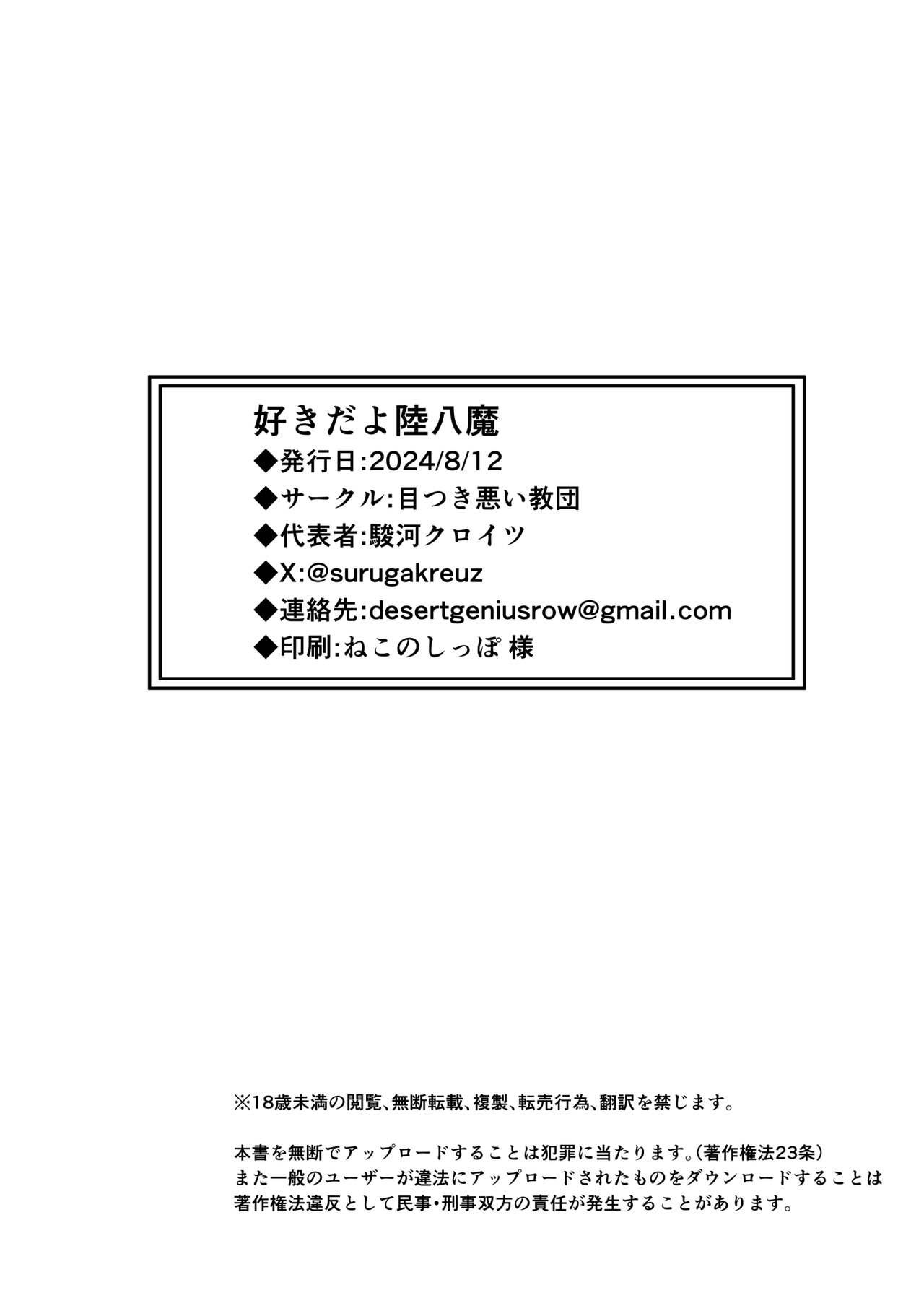 Suki da yo Rikuhachima | 我喜欢你陆八魔 - Page 30