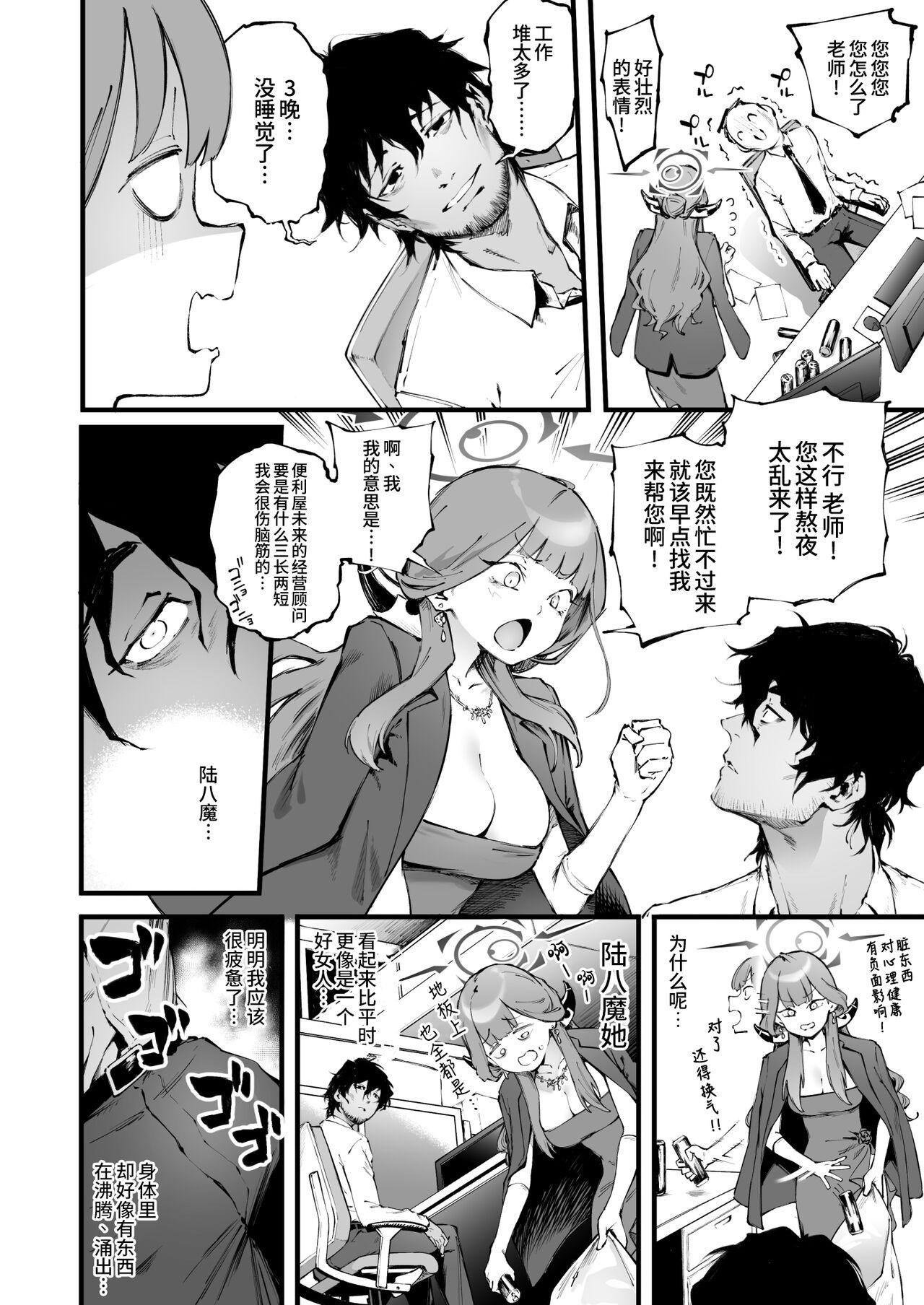 Suki da yo Rikuhachima | 我喜欢你陆八魔 - Page 8