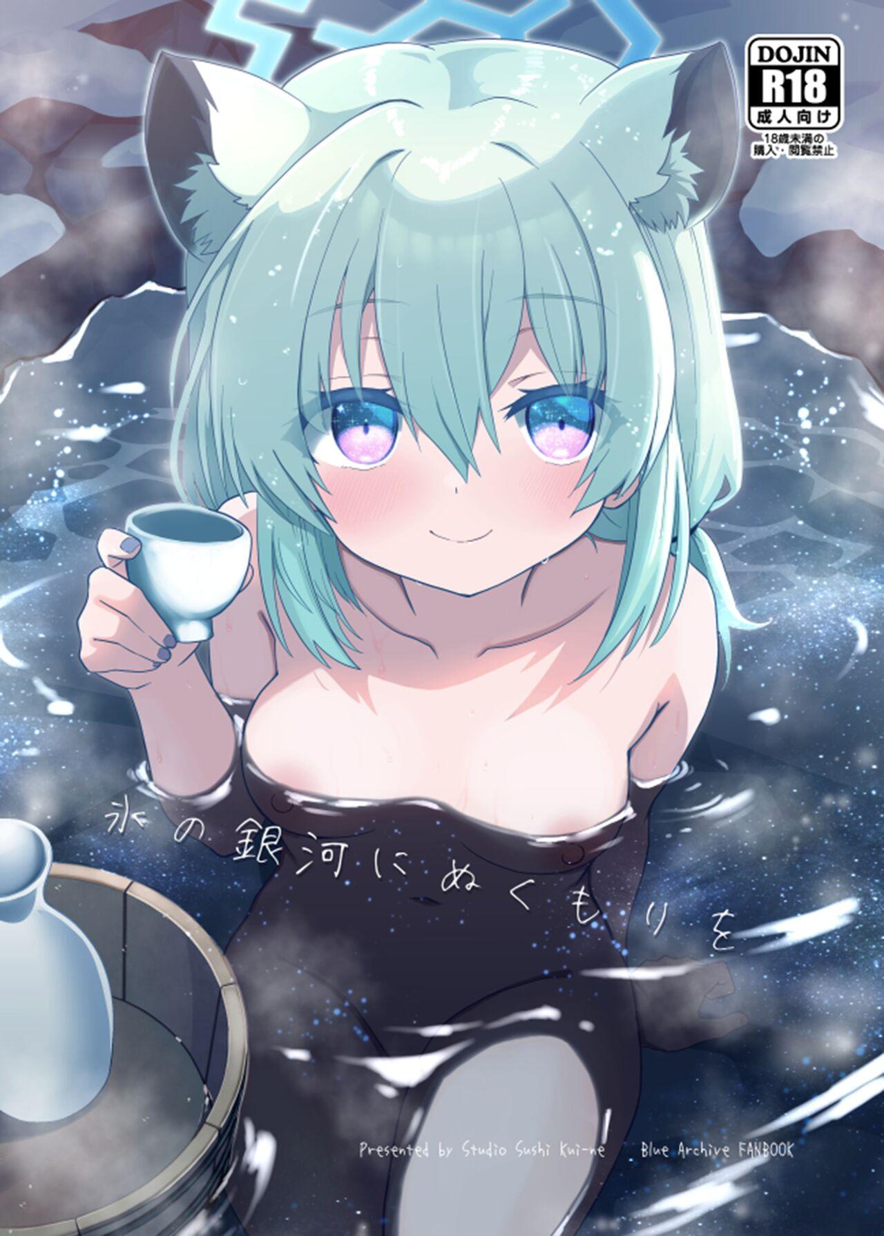 Koori no Ginga ni Nukumori o | 为冰之银河带来温暖 - Page 1