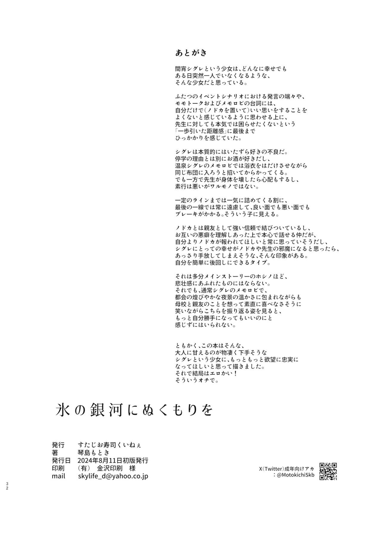 Koori no Ginga ni Nukumori o | 为冰之银河带来温暖 - Page 31