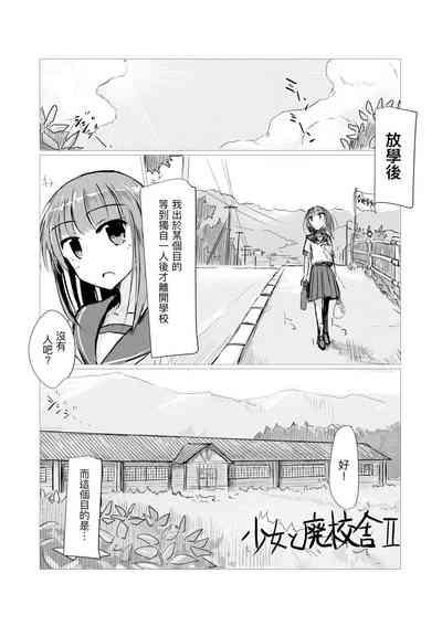 Shoujo to Haikousha II 3
