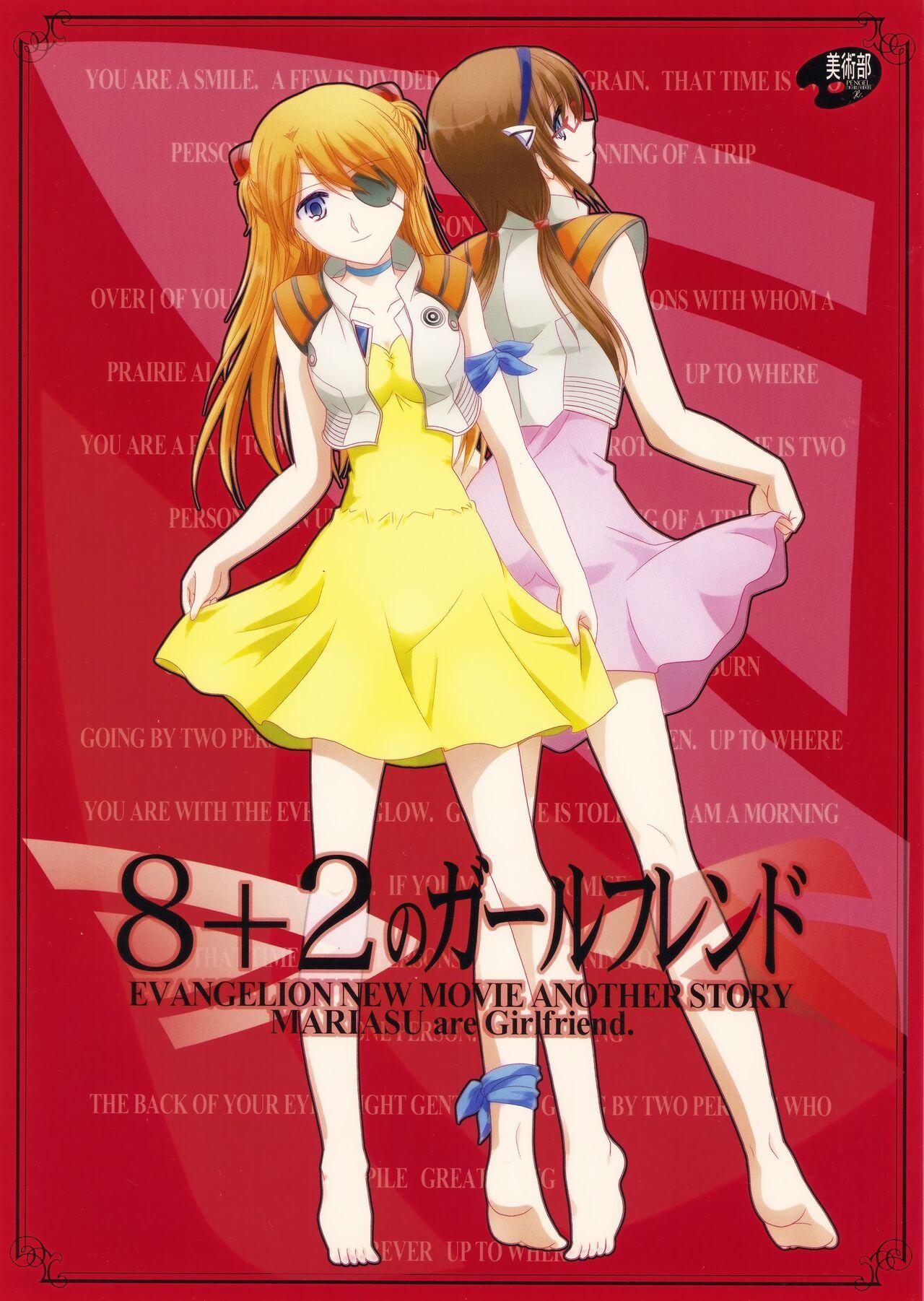 (C83) [美術部 (しづきみちる)] 8+2のガールフレンド (新世紀エヴァンゲリオン)【透明声彩汉化组】 1