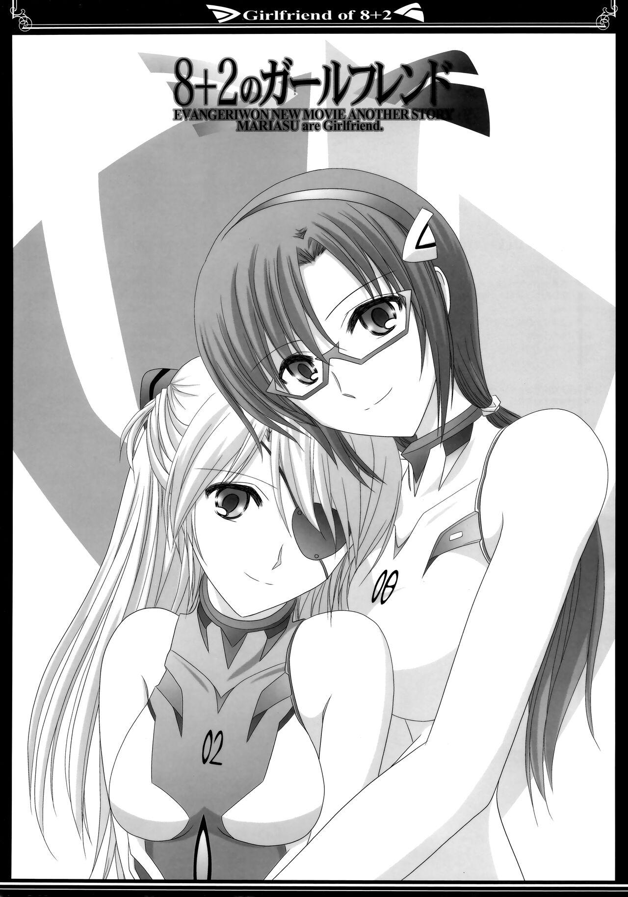 (C83) [美術部 (しづきみちる)] 8+2のガールフレンド (新世紀エヴァンゲリオン)【透明声彩汉化组】 2