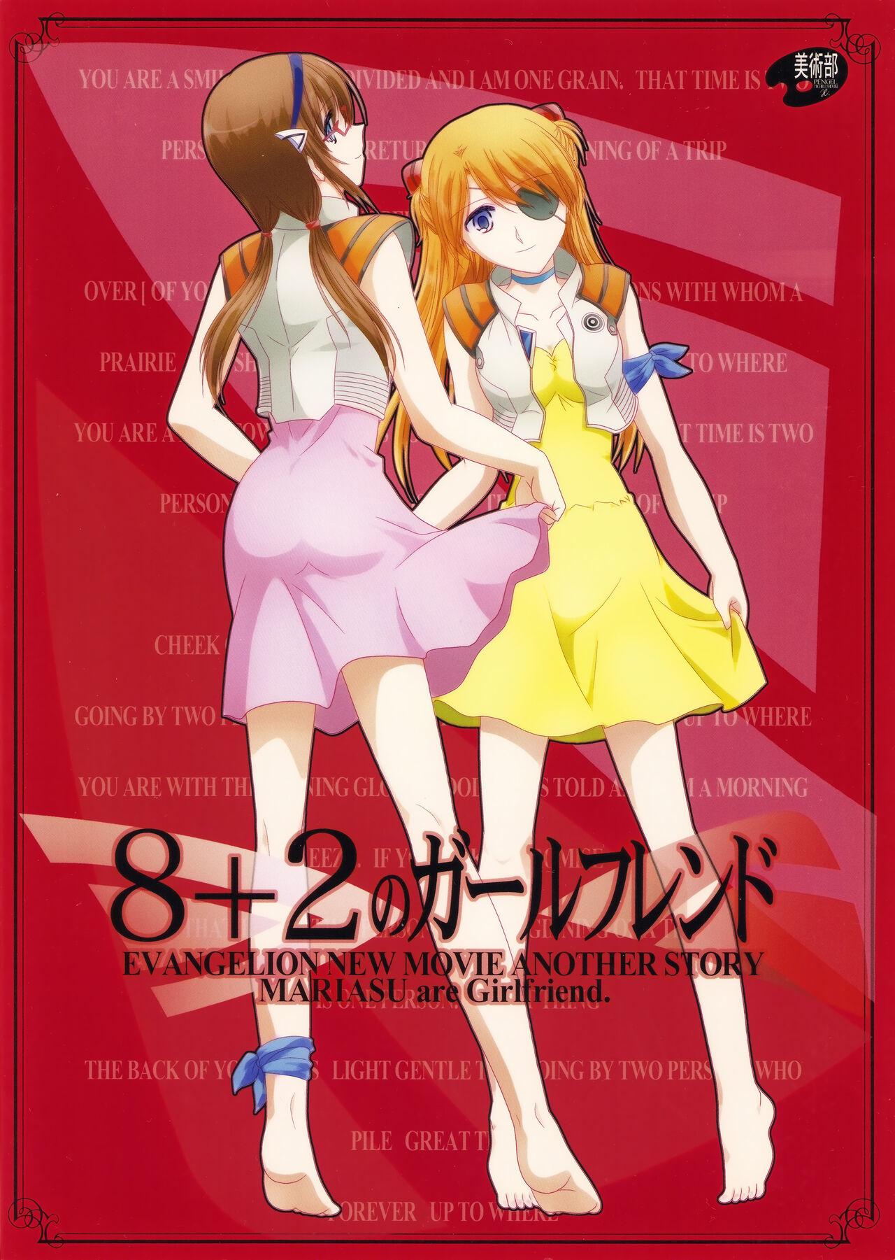 (C83) [美術部 (しづきみちる)] 8+2のガールフレンド (新世紀エヴァンゲリオン)【透明声彩汉化组】 35