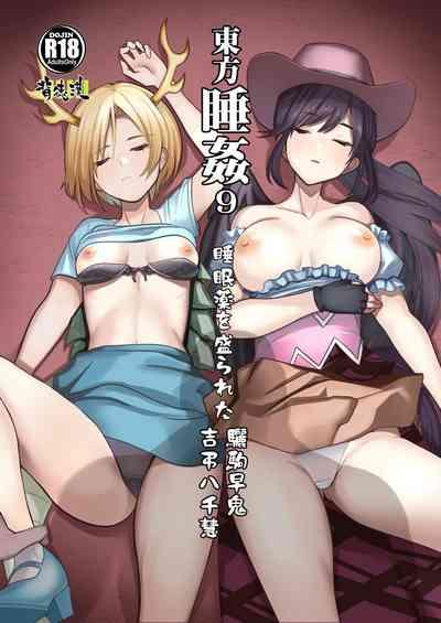 東方睡姦9  睡眠薬を盛られた 吉弔八千慧 驪駒早鬼 1
