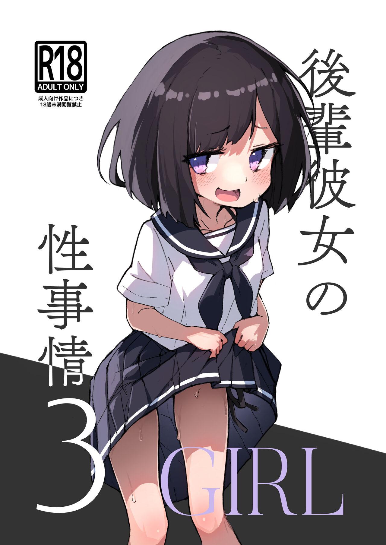 GIRL kohaikanojo no seijijou 3 0