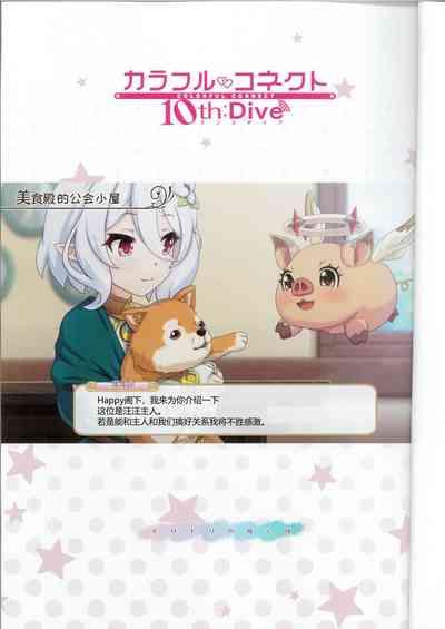 Colorful Connect 10th:Dive 3