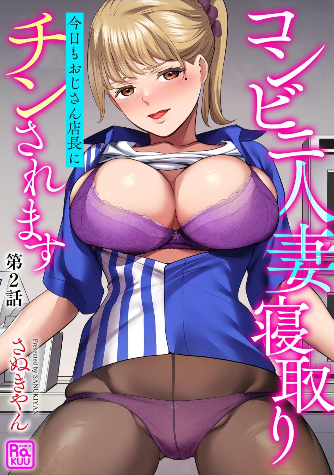 Conveni  Hitozuma Netori  Kyou mo  Oji-san Tenchou ni Chinsaremasu Ch. 2 1