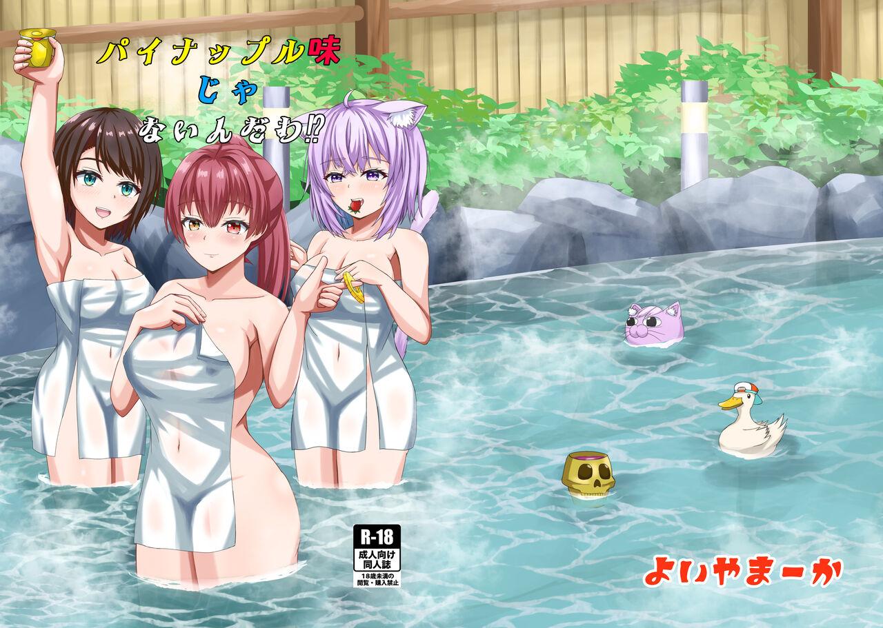 [Yoiya Maaka (チントン)] パインアップル味じゃないんだわ (ホロライブ) [DL版] - Hentaiaz.com - 1