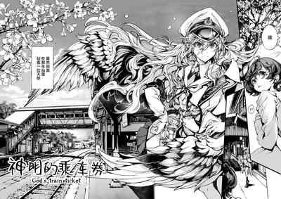 God's train ticket | 神明的乘车券 10