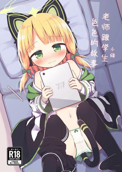 Sensei to Midori ga Ecchi Suru Hanashi | 老师跟小绿色色的故事 0
